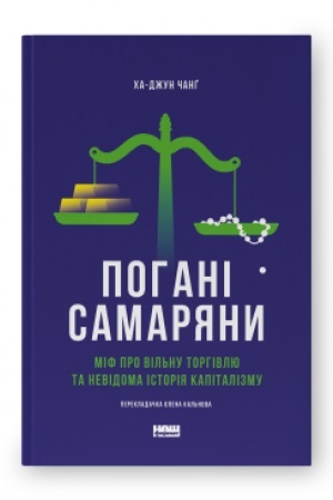 Buchcover: Pohani samarjany. Mif pro vil′nu torhivlju ta nevidoma istorija kapitalizmu