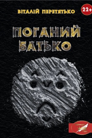 Обложка: Поганий батько: реалістична проза