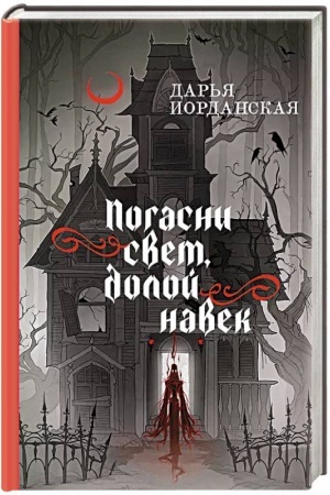 Обложка: Погасни свет, долой навек