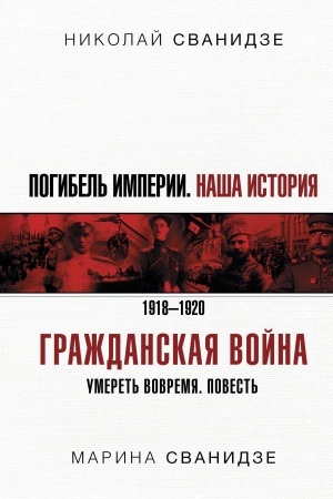 Buchcover: Pogibel′ Imperii: Naša istorija. Graždanskaja vojna