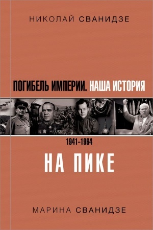 Обложка: Погибель Империи: Наша история 1941-1964. На пике