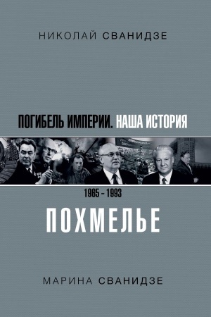Обложка: Погибель Империи: Наша история 1965-1993. Похмелье