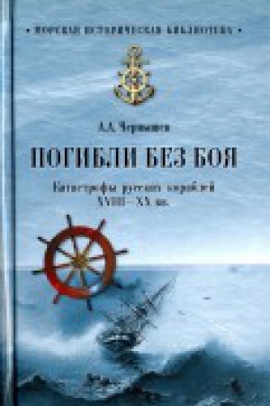 Cover: Pogibli bez boya.Katastrofy russkich korablej CHVIII-XX vv.