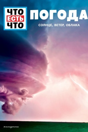 Cover: POGODA. Solnce, veter, oblaka
