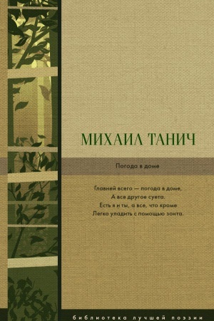 Обложка: Погода в доме: сборник стихов