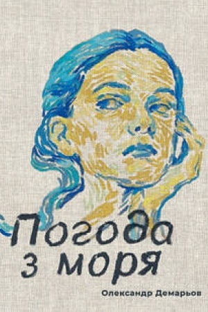 Cover: Pohoda z morya: roman