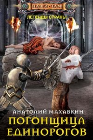 Cover: Pogonshhica edinorogov
