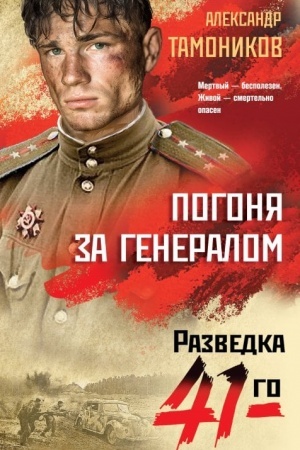 Buchcover: Pogonja za generalom