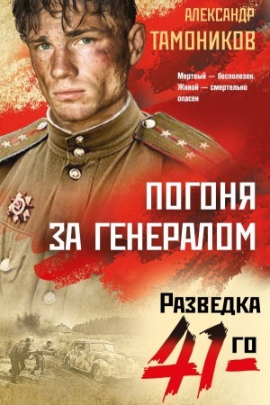Buchcover: Pogonja za generalom