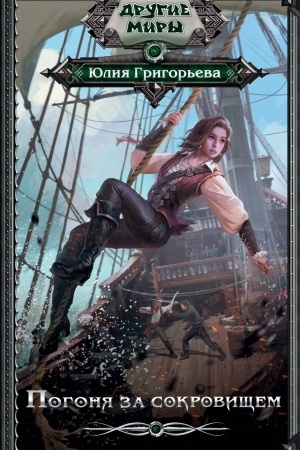 Cover: Pogonya za sokrovishhem