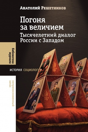Обложка: Погоня за величием: Тысячелетний диалог России с Западом