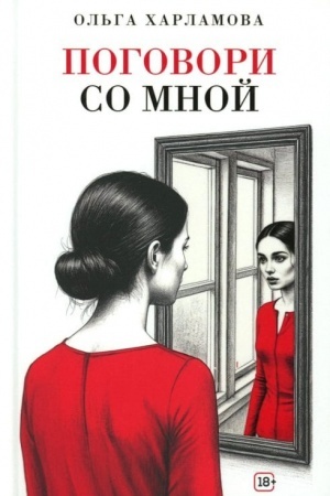 Обложка: Поговори со мной
