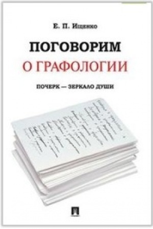 Buchcover: Pogovorim o grafologii. Počerk - zerkalo duši.