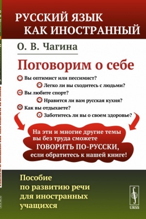 Cover: Pogovorim o sebe: Posobie po razvitiyu rechi dlya inostrannych uchashhichsya. (Russkij yazyk kak inostrannyj)