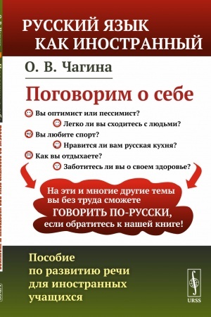 Cover: Pogovorim o sebe: POSOBIE PO RAZVITIYU RECHI DLYA INOSTRANNYCH UCHASHHICHSYA // Hablemos de nosotros. Gu?a para el desarrollo del ruso oral de estudiantes extranjeros // Lets talk about us. Guide for the development of oral Russian for foreign studen
