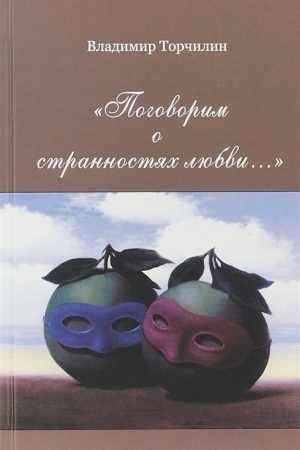Cover: Pogovorim o strannostyach lyubvi…