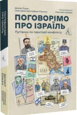Cover: Pohovorimo pro Izrayil′? Putivnyk dlya dopytlyvych, rozhublenych i rozserdzhenych (myaka obkl.)