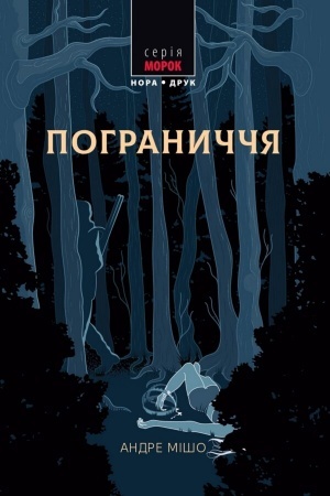 Обложка: Пограниччя. Пер. з фр. Р. Нємцев