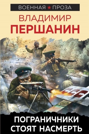 Buchcover: Pograničniki stojat nasmert′