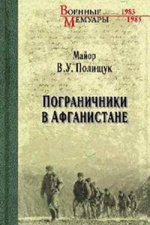 Cover: Pogranichniki v Afganistane