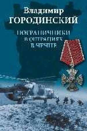 Cover: Pogranichniki v operaciyach v CHechne