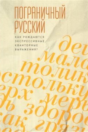 Cover: Pogranichnyj russkij yazyk. Kak rozhdayutsya ekspressivnye kvantornye vyrazheniya?