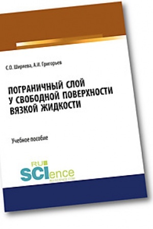 Обложка: Пограничный слой у свободной поверхности вязкой жидкости. (Бакалавриат). (Магистратура). Учебное пособие