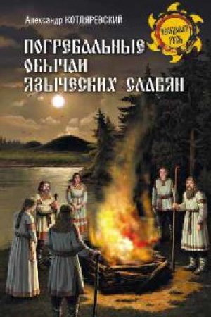 Обложка: Погребальные обычаи языческих славян