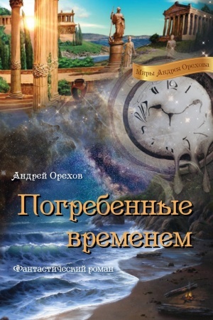 Обложка: ПОГРЕБЕННЫЕ ВРЕМЕНЕМ