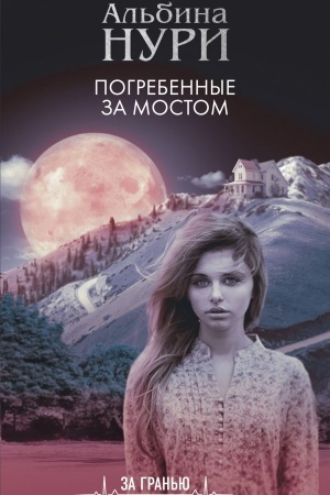 Cover: Pogrebennye za mostom