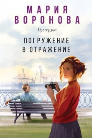 Обложка: Погружение в отражение