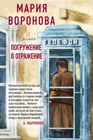 Обложка: Погружение в отражение
