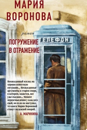 Обложка: Погружение в отражение