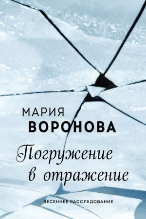Обложка: Погружение в отражение