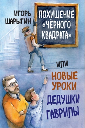 Cover: Pochishhenie «CHyornogo kvadrata», ili Novye uroki dedushki Gavrily