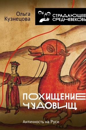 Buchcover: Pochičšenie čudovičš: Antičnost′ na Rusi