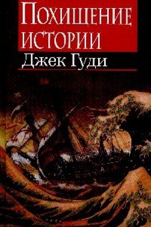 Обложка: Похищение истории