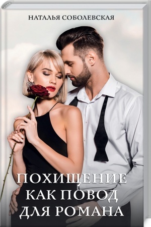 Обложка: Похищение как повод для романа