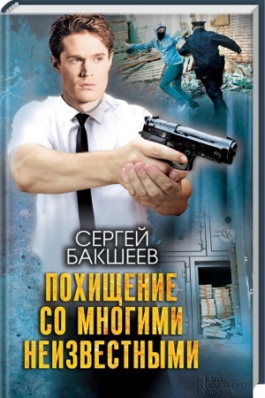 Обложка: Похищение со многими неизвестными