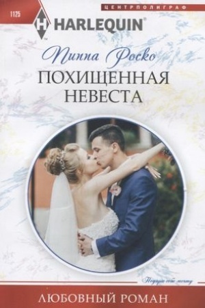 Обложка: Похищенная невеста