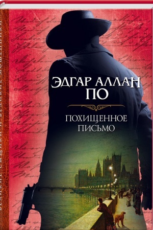 Обложка: Похищенное письмо