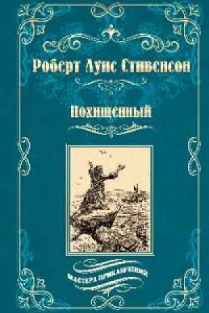 Обложка: Похищенный.Катриона