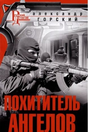 Cover: Pochititel′ angelov