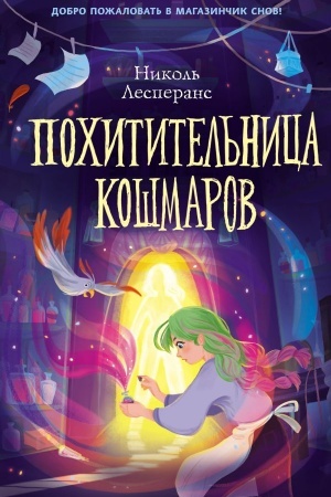 Обложка: Похитительница кошмаров