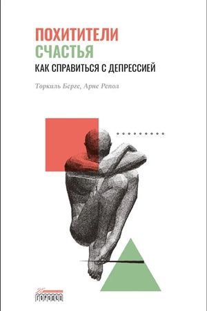 Обложка: Похитители счастья. Как справиться с депрессией