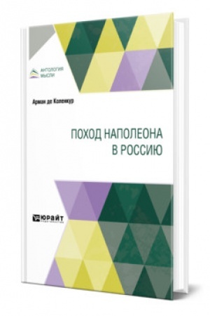 Cover: POCHOD NAPOLEONA V ROSSIYU