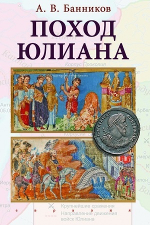 Обложка: Поход Юлиана