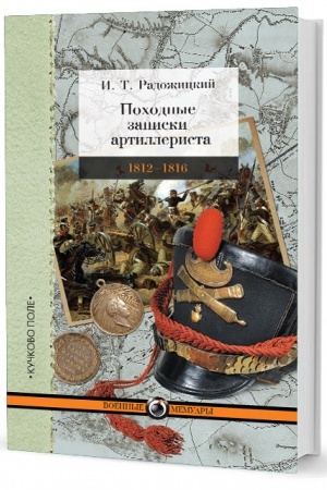 Buchcover: Pochodnye zapiski artillerista. 1812–1816