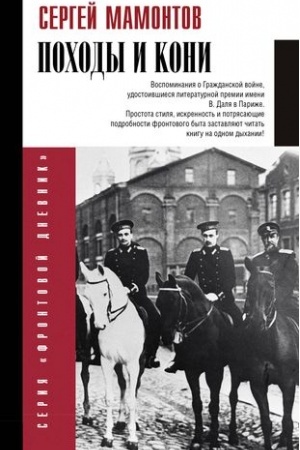 Cover: Pochody i koni. Vospominaniya o grazhdanskoj vojne
