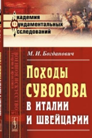 Обложка: Походы Суворова в Италии и Швейцарии. Изд.2